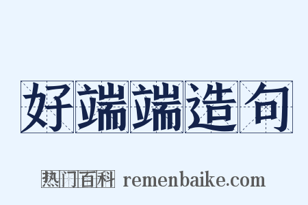 好端端造句是什么意思的图片